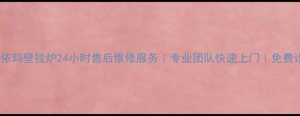 苏州依玛壁挂炉24小时售后维修服务专业团队快速上门免费诊断