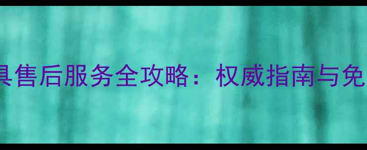 图片 苏州光芒灶具售后服务全攻略：权威指南与免费咨询通道2
