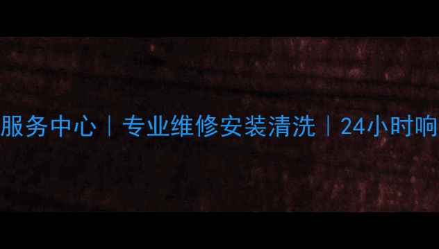 苏州博世冰箱售后服务中心专业维修安装清洗24小时响应原厂配件保障
