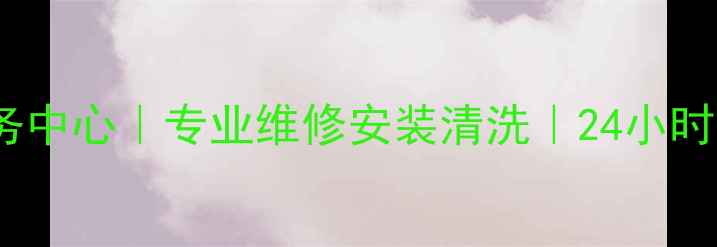 图片 苏州博世冰箱售后服务中心｜专业维修安装清洗｜24小时响应｜原厂配件保障1