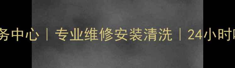 图片 苏州博世冰箱售后服务中心｜专业维修安装清洗｜24小时响应｜原厂配件保障2