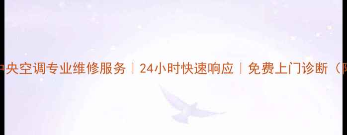 苏州格力中央空调专业维修服务24小时快速响应免费上门诊断附全攻略