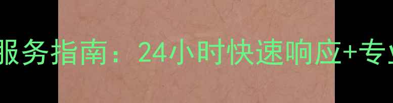 苏州海尔空调售后服务指南24小时快速响应专业维修安装全攻略