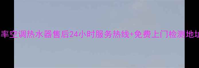 苏州能率空调热水器售后24小时服务热线免费上门检测地址大全