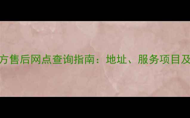 苏州苹果官方售后网点查询指南地址服务项目及预约全攻略