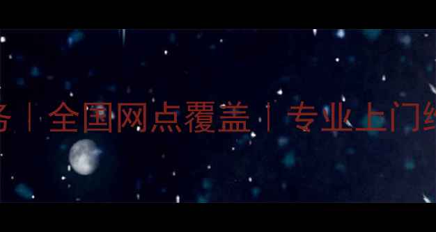 苏珀尔电压力锅维修服务全国网点覆盖专业上门维修故障排查质保支持