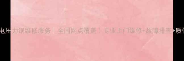 图片 苏珀尔电压力锅维修服务｜全国网点覆盖｜专业上门维修+故障排查+质保支持2