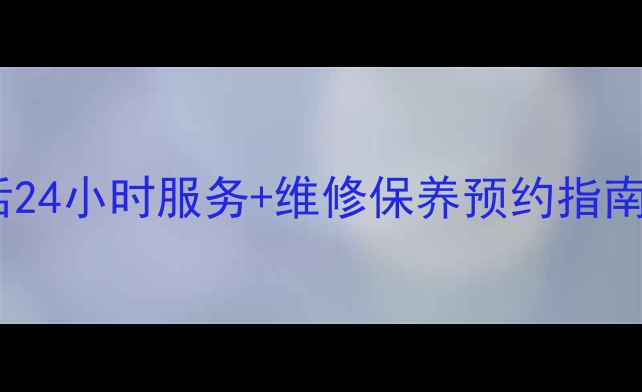荆门美的空调售后电话24小时服务维修保养预约指南附本地网点地址