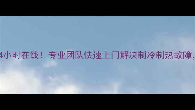 萧山美的空调维修服务24小时在线专业团队快速上门解决制冷制热故障联系方式及常见问题全