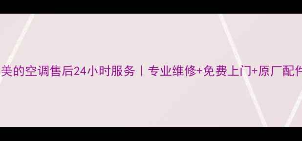 西城区美的空调售后24小时服务专业维修免费上门原厂配件保障