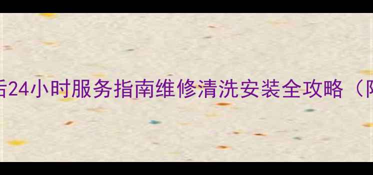 西安三菱空调售后24小时服务指南维修清洗安装全攻略附免费诊断通道