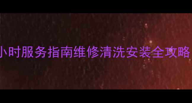 图片 西安三菱空调售后24小时服务指南维修清洗安装全攻略（附免费诊断通道）2