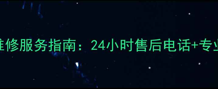 图片 西安冷柜维修服务指南：24小时售后电话+专业维修团队