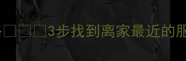 西安华为售后网点查询全攻略3步找到离家最近的服务点24小时维修电话清单