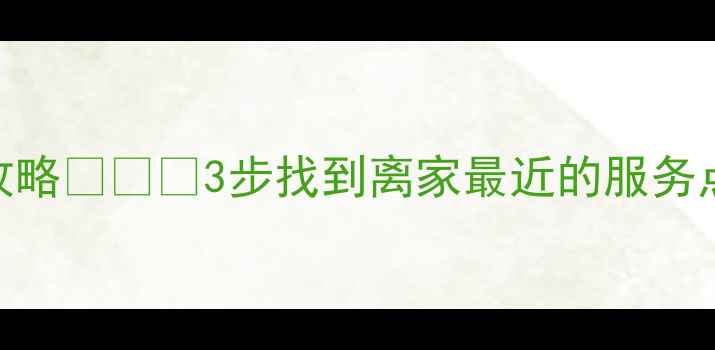 图片 西安华为售后网点查询全攻略🔧📱🏠3步找到离家最近的服务点+24小时维修电话清单！2