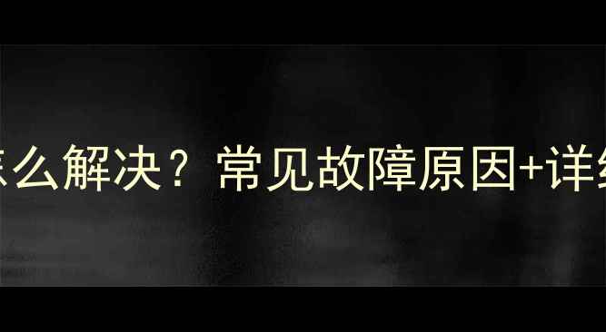 西门子燃气灶火苗小怎么解决常见故障原因详细维修教程附视频