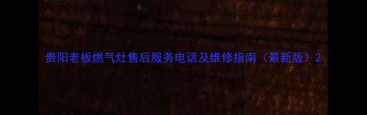 图片 贵阳老板燃气灶售后服务电话及维修指南（最新版）2
