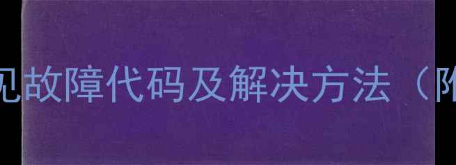 图片 迈克维尔空调常见故障代码及解决方法（附深度维修指南）