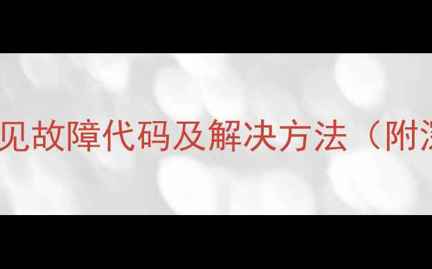 图片 迈克维尔空调常见故障代码及解决方法（附深度维修指南）1