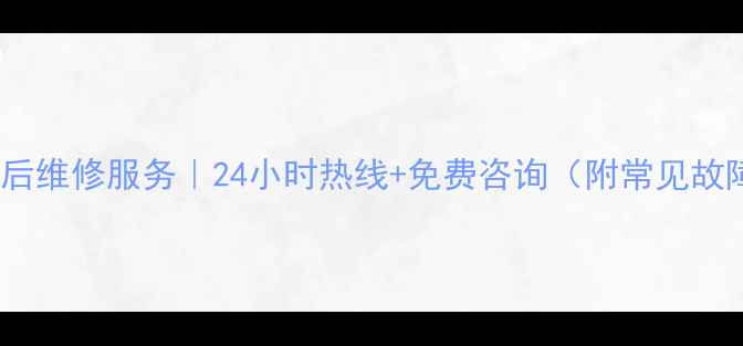 图片 郑州LG空调售后维修服务｜24小时热线+免费咨询（附常见故障处理指南）2