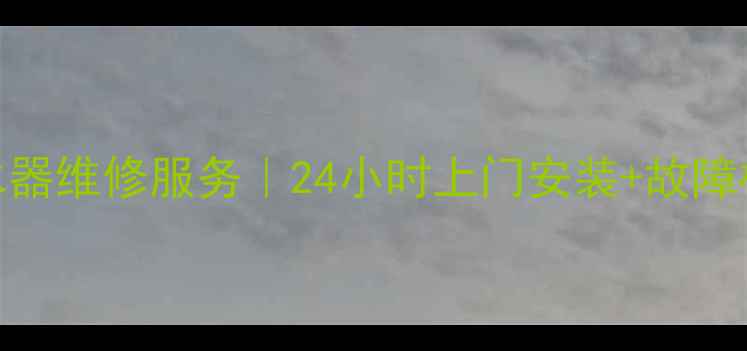 图片 郑州万家乐热水器维修服务｜24小时上门安装+故障检测+质保优惠1