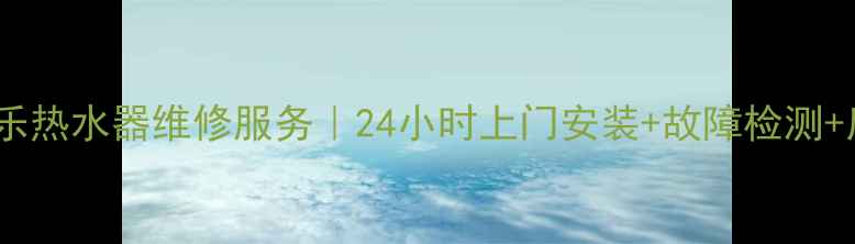 郑州万家乐热水器维修服务24小时上门安装故障检测质保优惠