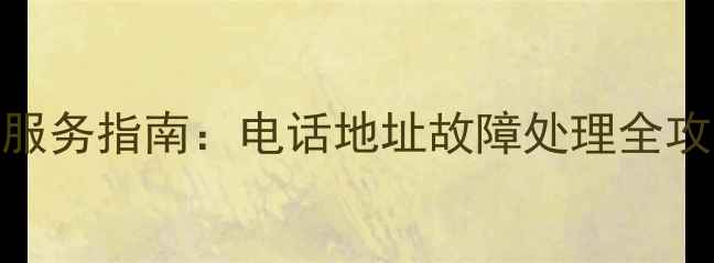 图片 郑州格力手机售后维修服务指南：电话地址故障处理全攻略（附官方最新政策）