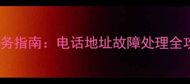 图片 郑州格力手机售后维修服务指南：电话地址故障处理全攻略（附官方最新政策）2