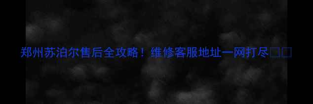 图片 郑州苏泊尔售后全攻略！维修客服地址一网打尽💡✨