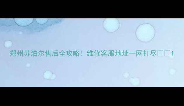 郑州苏泊尔售后全攻略维修客服地址一网打尽