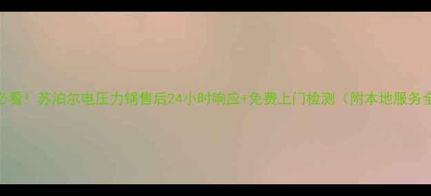 图片 鄂州人必看！苏泊尔电压力锅售后24小时响应+免费上门检测（附本地服务全攻略）