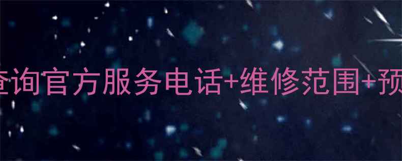 图片 酷派售后维修网点郑州地址查询官方服务电话+维修范围+预约指南（附最新网点列表）2