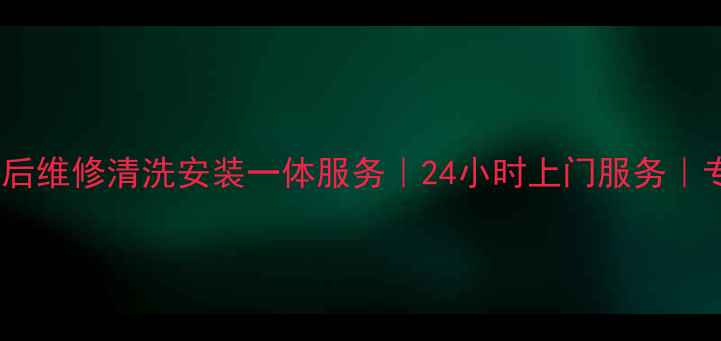 重庆惠而浦洗衣机售后维修清洗安装一体服务24小时上门服务专业团队售后保障