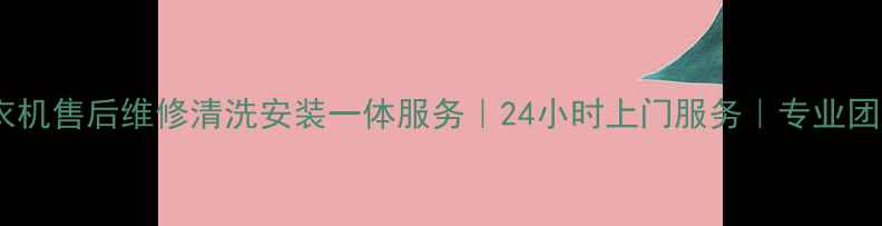 图片 重庆惠而浦洗衣机售后维修清洗安装一体服务｜24小时上门服务｜专业团队｜售后保障2