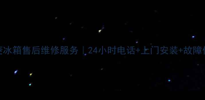 图片 重庆美菱冰箱售后维修服务｜24小时电话+上门安装+故障代码解读