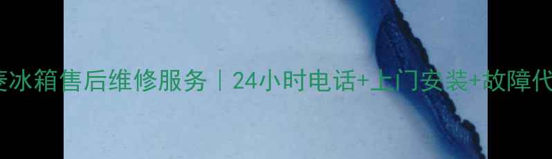 重庆美菱冰箱售后维修服务24小时电话上门安装故障代码解读
