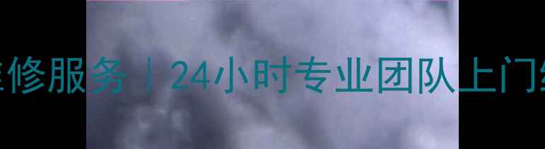金华三星电视维修服务24小时专业团队上门维修免费检测