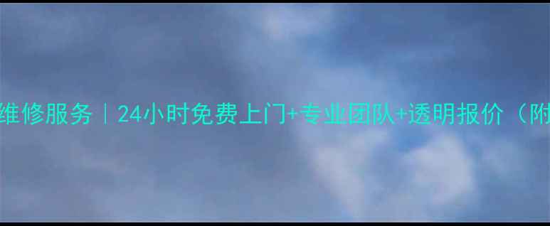 图片 长春LG空调维修服务｜24小时免费上门+专业团队+透明报价（附维修电话）