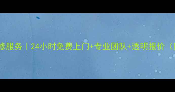 长春LG空调维修服务24小时免费上门专业团队透明报价附维修电话