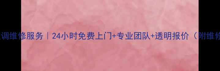 图片 长春LG空调维修服务｜24小时免费上门+专业团队+透明报价（附维修电话）2