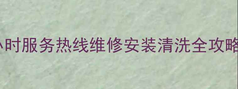 长春TCL空调24小时服务热线维修安装清洗全攻略附联系方式