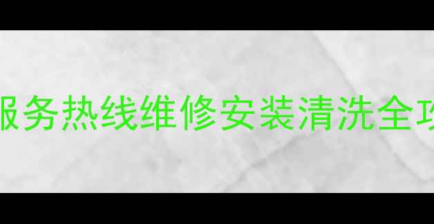 图片 长春TCL空调24小时服务热线维修安装清洗全攻略（附联系方式）2