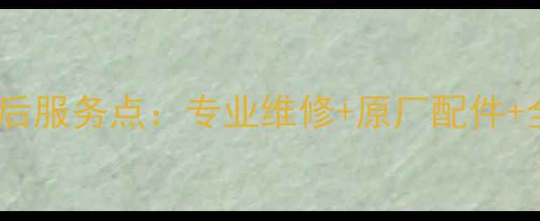 长沙家电官方售后服务点专业维修原厂配件全国联保全攻略