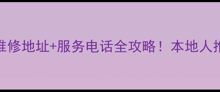 长沙康佳电视售后维修地址服务电话全攻略本地人推荐3大核心服务点