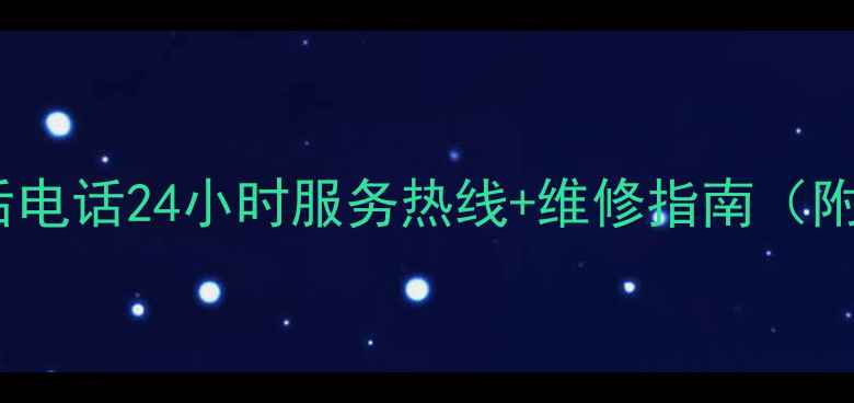 图片 长沙志高空调售后电话24小时服务热线+维修指南（附最新联系方式）1