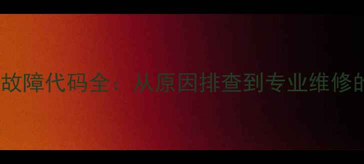 长沙空调E8故障代码全从原因排查到专业维修的完整指南