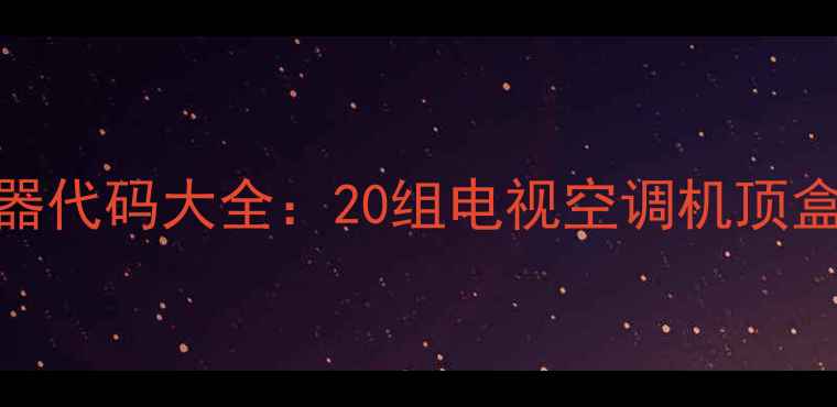 长虹2132FB万能遥控器代码大全20组电视空调机顶盒通用指令操作指南