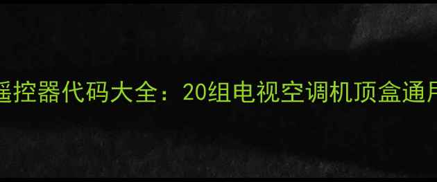 图片 长虹2132FB万能遥控器代码大全：20组电视空调机顶盒通用指令+操作指南2