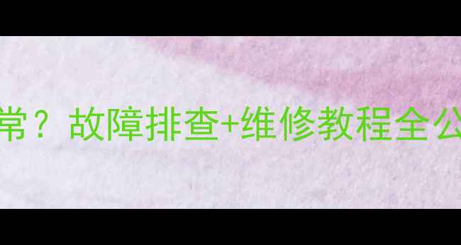 长虹3D电视左右画面异常故障排查维修教程全公开附官方客服通道