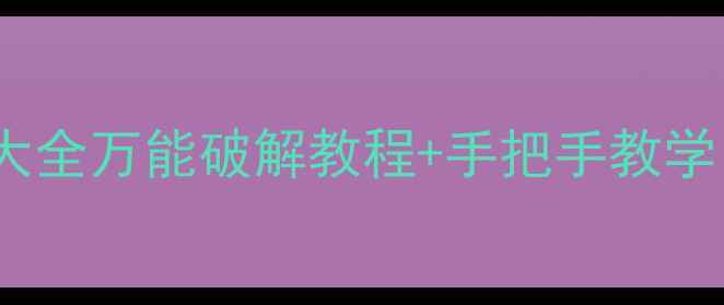 长虹C5800B遥控器代码大全万能破解教程手把手教学看懂秒换台不翻车